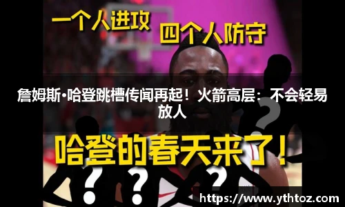 詹姆斯·哈登跳槽传闻再起！火箭高层：不会轻易放人
