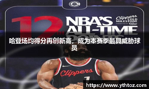 哈登场均得分再创新高，成为本赛季最具威胁球员