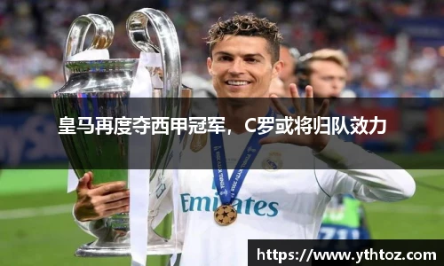 皇马再度夺西甲冠军，C罗或将归队效力