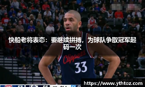 快船老将表态：要继续拼搏，为球队争取冠军起码一次