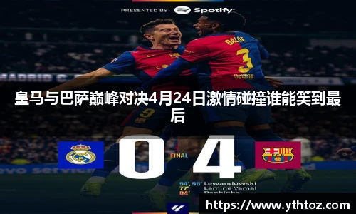 皇马与巴萨巅峰对决4月24日激情碰撞谁能笑到最后