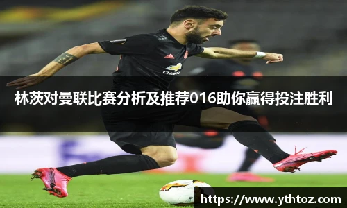 林茨对曼联比赛分析及推荐016助你赢得投注胜利