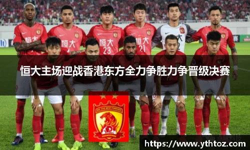 恒大主场迎战香港东方全力争胜力争晋级决赛