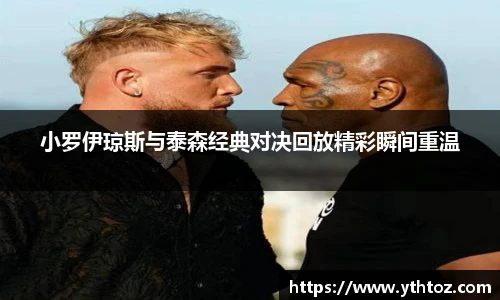 小罗伊琼斯与泰森经典对决回放精彩瞬间重温