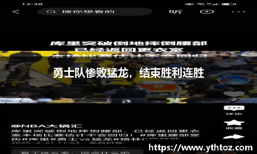 勇士队惨败猛龙，结束胜利连胜