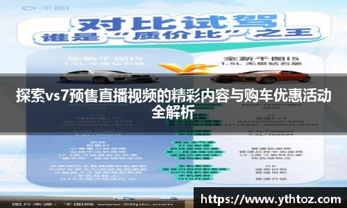 探索vs7预售直播视频的精彩内容与购车优惠活动全解析