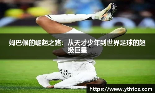 姆巴佩的崛起之路：从天才少年到世界足球的超级巨星