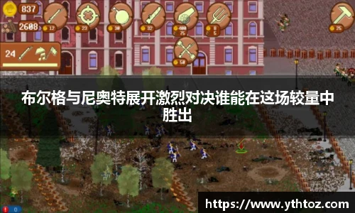 布尔格与尼奥特展开激烈对决谁能在这场较量中胜出