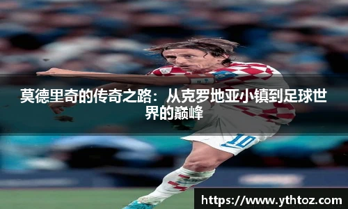 莫德里奇的传奇之路：从克罗地亚小镇到足球世界的巅峰