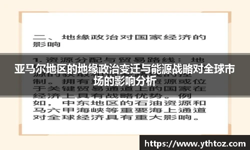 亚马尔地区的地缘政治变迁与能源战略对全球市场的影响分析
