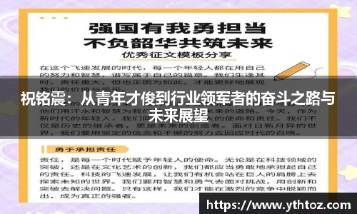 祝铭震：从青年才俊到行业领军者的奋斗之路与未来展望