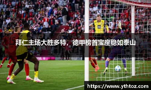 拜仁主场大胜多特，德甲榜首宝座稳如泰山