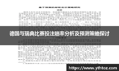 德国与瑞典比赛投注赔率分析及预测策略探讨