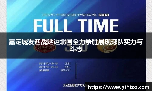 嘉定城发迎战延边北国全力争胜展现球队实力与斗志