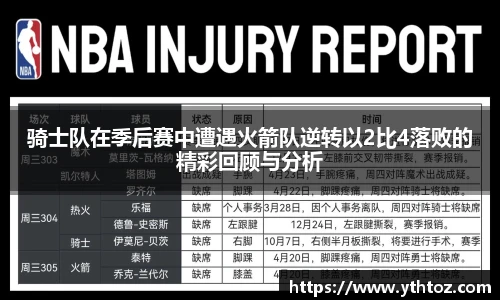 骑士队在季后赛中遭遇火箭队逆转以2比4落败的精彩回顾与分析