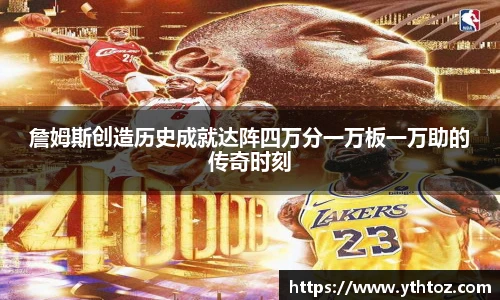 詹姆斯创造历史成就达阵四万分一万板一万助的传奇时刻