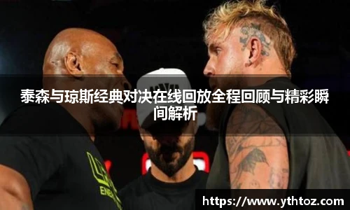 泰森与琼斯经典对决在线回放全程回顾与精彩瞬间解析