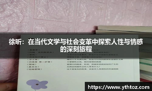 徐昕：在当代文学与社会变革中探索人性与情感的深刻旅程