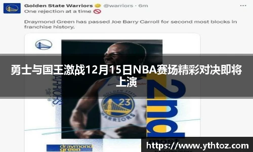 勇士与国王激战12月15日NBA赛场精彩对决即将上演