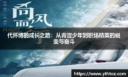 代怀博的成长之路：从青涩少年到职场精英的蜕变与奋斗