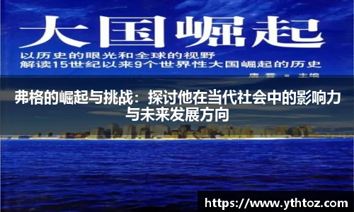 弗格的崛起与挑战：探讨他在当代社会中的影响力与未来发展方向