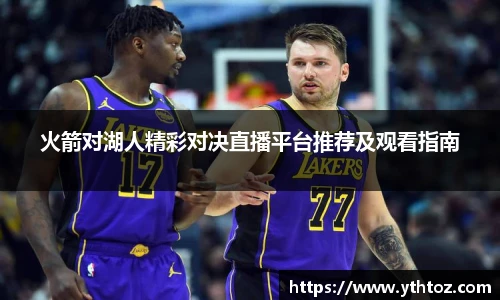 火箭对湖人精彩对决直播平台推荐及观看指南