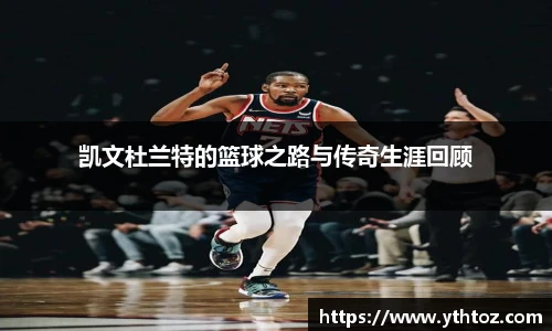 凯文杜兰特的篮球之路与传奇生涯回顾