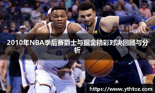 2010年NBA季后赛爵士与掘金精彩对决回顾与分析