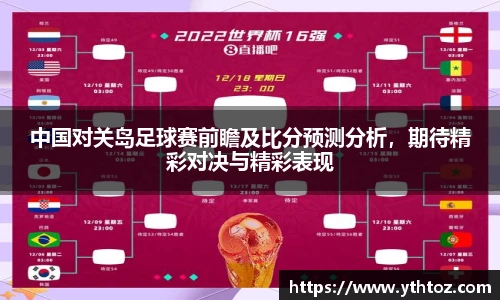 中国对关岛足球赛前瞻及比分预测分析，期待精彩对决与精彩表现