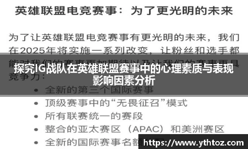 探究IG战队在英雄联盟赛事中的心理素质与表现影响因素分析
