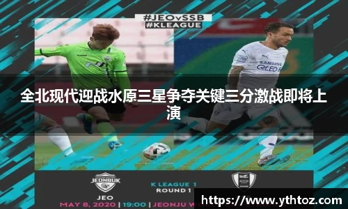 全北现代迎战水原三星争夺关键三分激战即将上演