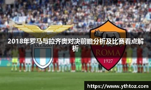 2018年罗马与拉齐奥对决前瞻分析及比赛看点解析