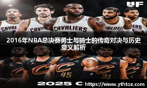 2016年NBA总决赛勇士与骑士的传奇对决与历史意义解析