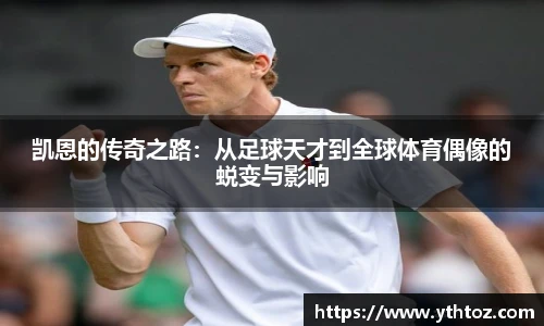 凯恩的传奇之路：从足球天才到全球体育偶像的蜕变与影响