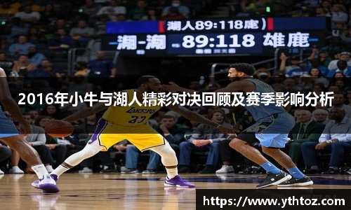 2016年小牛与湖人精彩对决回顾及赛季影响分析