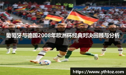 葡萄牙与德国2008年欧洲杯经典对决回顾与分析