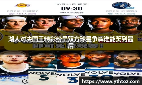 湖人对决国王精彩纷呈双方球星争辉谁能笑到最后