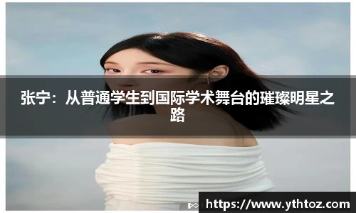 张宁：从普通学生到国际学术舞台的璀璨明星之路