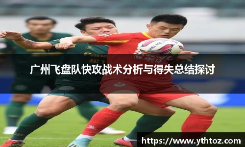 广州飞盘队快攻战术分析与得失总结探讨