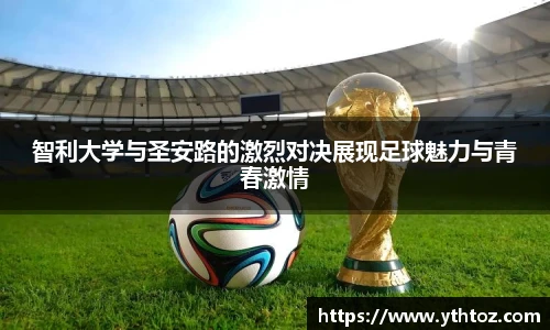 智利大学与圣安路的激烈对决展现足球魅力与青春激情