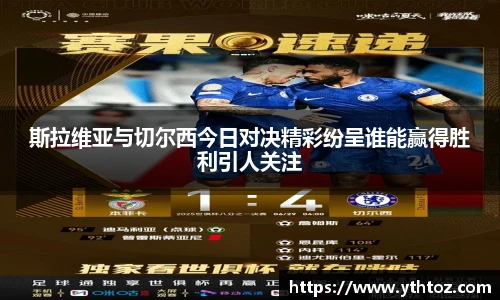 斯拉维亚与切尔西今日对决精彩纷呈谁能赢得胜利引人关注