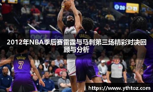 2012年NBA季后赛雷霆与马刺第三场精彩对决回顾与分析