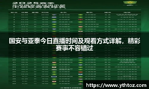 国安与亚泰今日直播时间及观看方式详解，精彩赛事不容错过