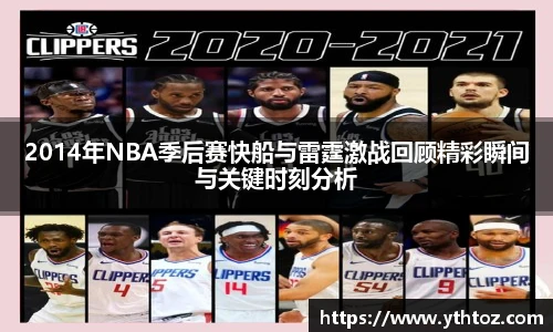 2014年NBA季后赛快船与雷霆激战回顾精彩瞬间与关键时刻分析