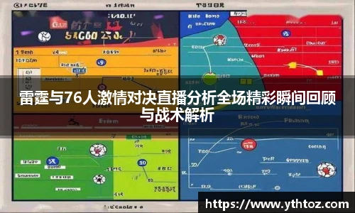 雷霆与76人激情对决直播分析全场精彩瞬间回顾与战术解析