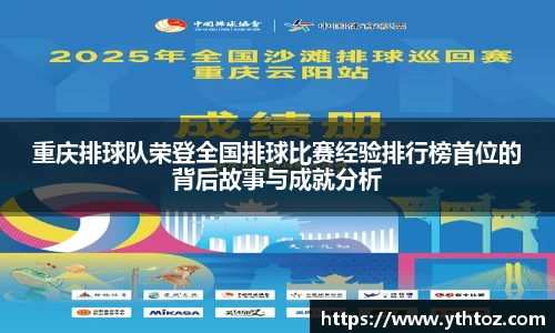 重庆排球队荣登全国排球比赛经验排行榜首位的背后故事与成就分析